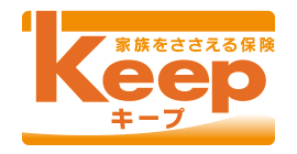 家族をささえる保険Keep[キープ]