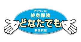 終身保険どなたでも アフラック 保険比較 一括資料請求なら ほけんの窓口 通信販売