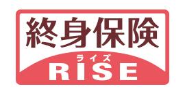 終身保険RISE[ライズ]