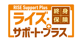 終身保険RISE Support Plus[ライズ・サポート・プラス]