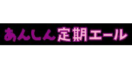 あんしん定期エール