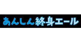 あんしん終身エール