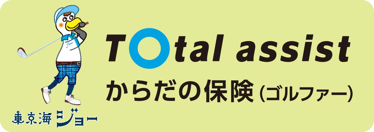 トータルアシストからだの保険（ゴルファー）