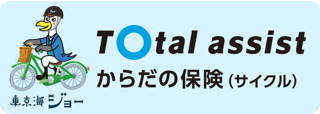 トータルアシストからだの保険（サイクル）