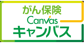 がん保険Canvas[キャンバス]