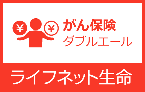 がん保険「ダブルエール」