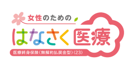 はなさく医療（女性プラン）