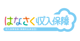 はなさく収入保障