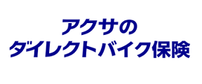 アクサのダイレクトバイク保険