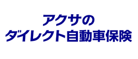 アクサのダイレクト自動車保険