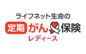 ライフネット生命の定期がん保険レディース