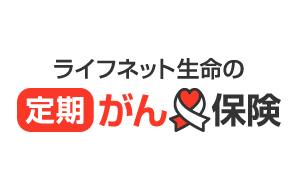 ライフネット生命の定期がん保険