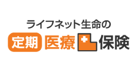 ライフネット生命の定期医療保険