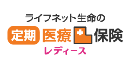 ライフネット生命の定期医療保険レディース