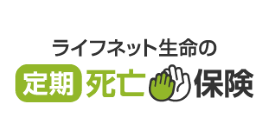 ライフネット生命の定期死亡保険