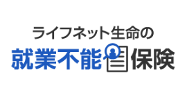 ライフネット生命の就業不能保険