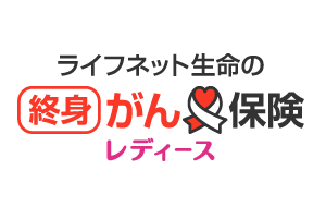 ライフネット生命の終身がん保険レディース