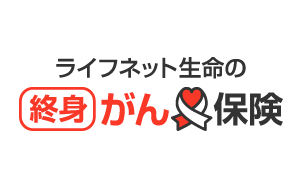 ライフネット生命の終身がん保険