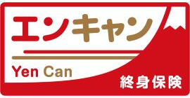 終身保険YenCan[エンキャン］