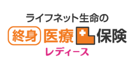 ライフネット生命の終身医療保険レディース