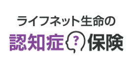 ライフネット生命の認知症保険