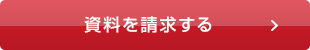 資料を請求する