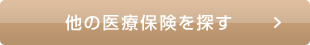 他の医療保険を探す