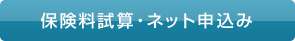 保険料試算・ネット申込み