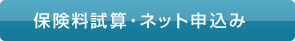 保険料試算・ネット申込み