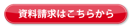 資料請求はこちらから
