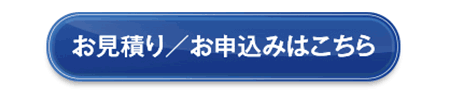 お見積もり/お申込みはこちらから