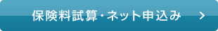 保険料試算・ネット申込み