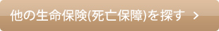 他の生命保険(死亡保障)を探す