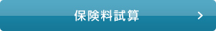 保険料試算